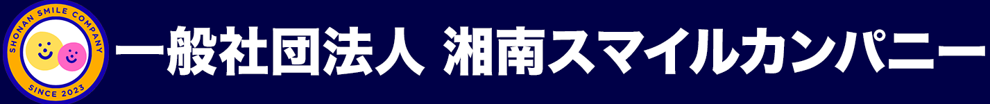 一般社団法人湘南スマイルカンパニー
